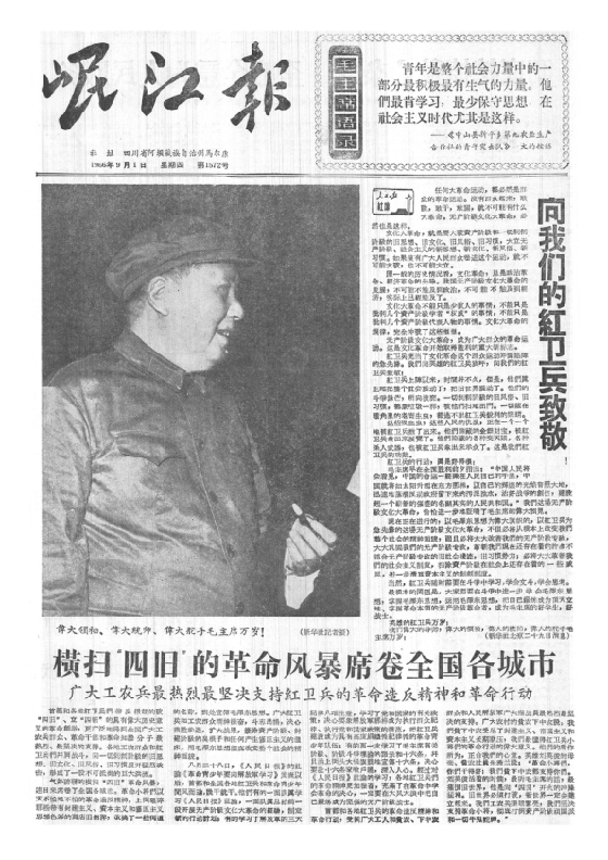 岷江报1966年9月合订本