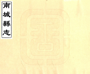 《南城县志（康熙）》封面