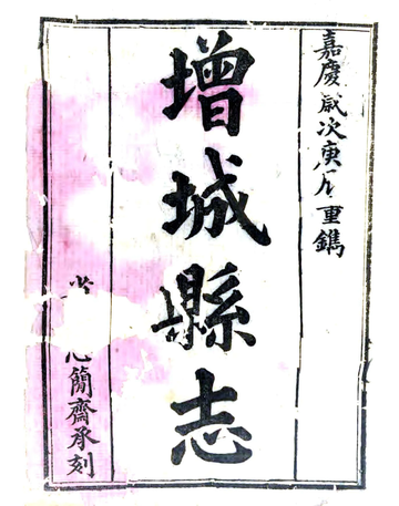 《增城县志（嘉庆）》封面