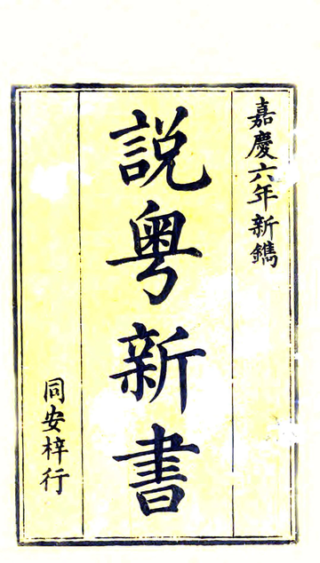 《粤中见闻（嘉庆）》封面