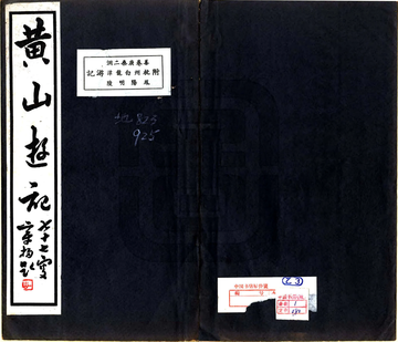 黄山游记（钱文选 民国）