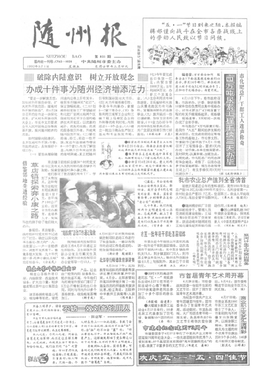 随州报1992年5月合订本