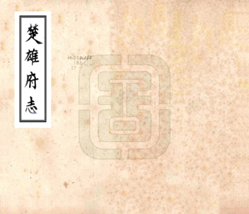 《楚雄府志（康熙）》封面