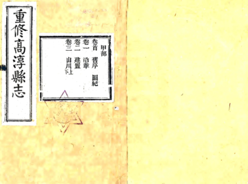 高淳县志（民国）