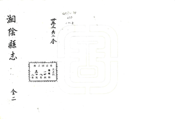 《湘阴县志（嘉靖）》封面