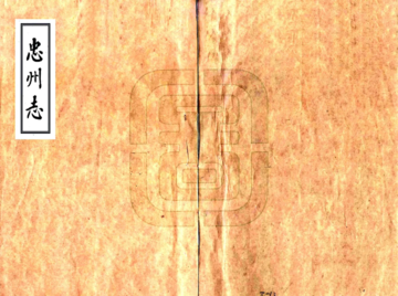 忠州志（乾隆）