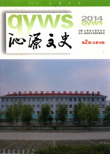 《沁源文史2014年第2期》封面