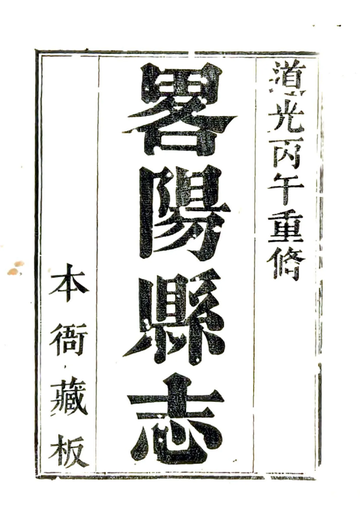 《重修略阳县志（道光）》封面