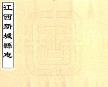 江西新城县志（乾隆）
