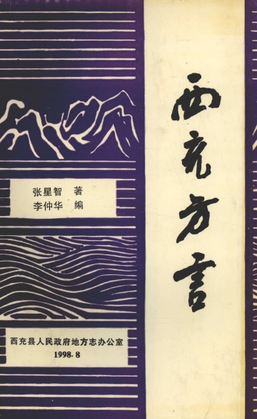 《西充方言》封面