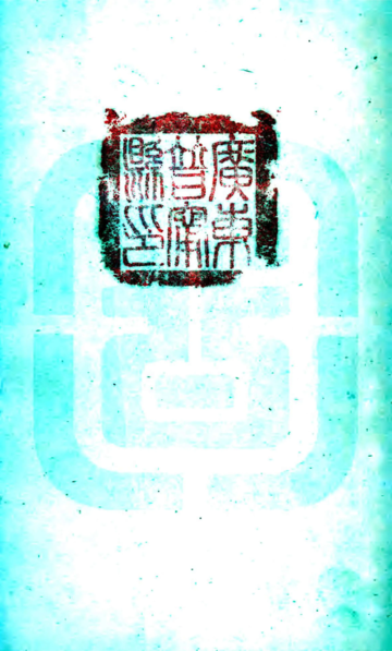 《普宁县志（乾隆）》封面