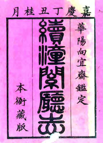 续潼关厅志（嘉庆）