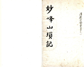 妙峰山琐记（民国）