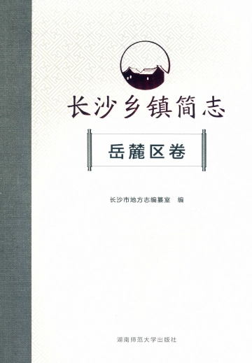 《长沙乡镇简志岳麓区卷》封面