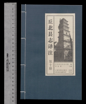 丘北县志译注（第十册）
