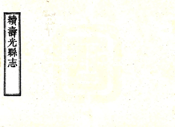 《续寿光县志（乾隆）》封面