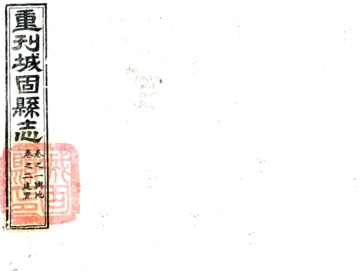 城固县志（康熙 光绪刻本）