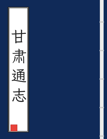 《甘肃通志（乾隆） (4个分卷)》封面