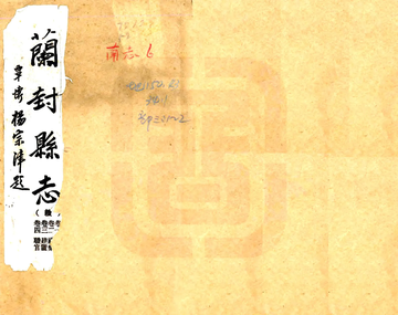 《兰阳县志（乾隆）》封面