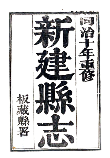 《新建县志（同治）》封面