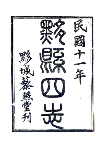 《黟县四志（民国）》封面