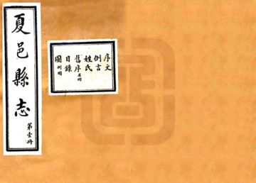《夏邑县志（民国）》封面