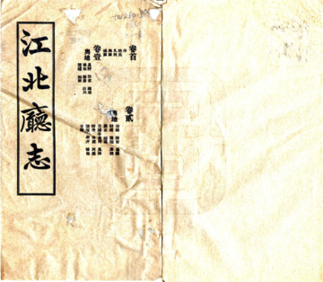 江北厅志（道光 民国铅印）