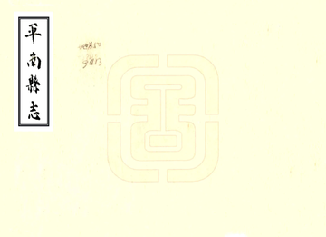 平南县志（光绪）