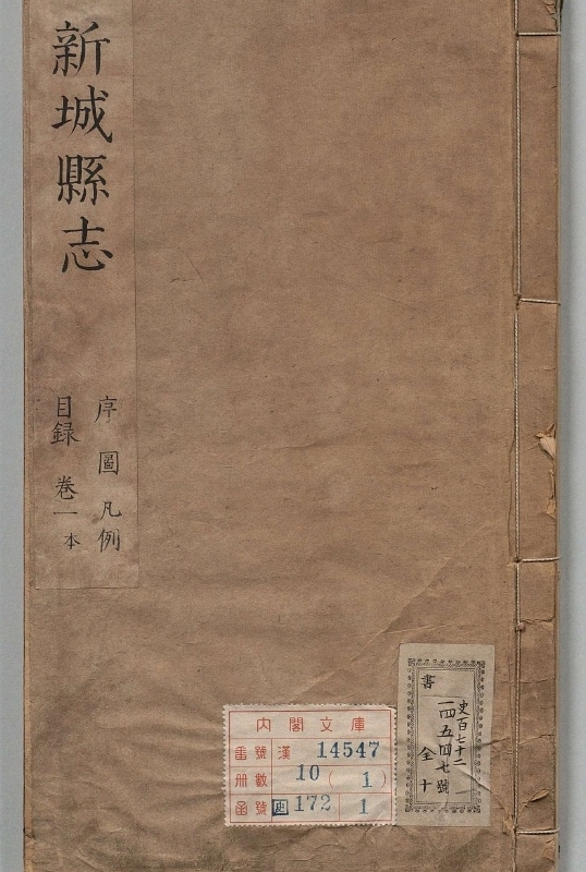 江西新城县志.选者周天德（清）.编者涂景祚（清）.10册.清康煕12年