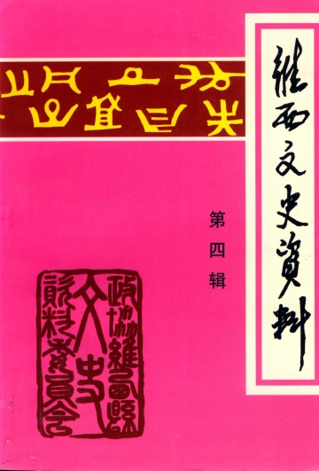 《维西文史资料第四辑》封面