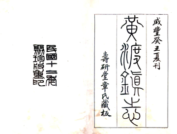 黄渡镇志（咸丰）