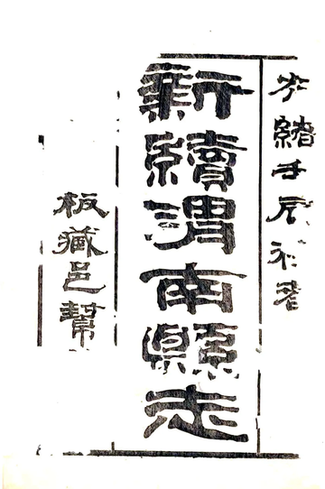 新续渭南县志（光绪）