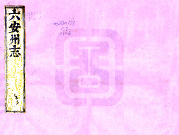 六安州志（雍正）