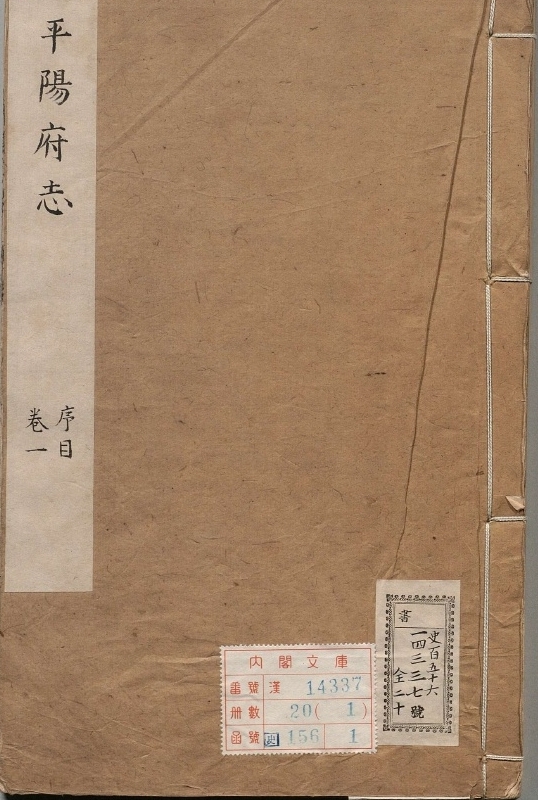 平阳府志.著者刘棨（清）.20册.清康煕47年.49修