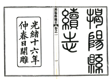 《揭阳县续志（光绪）》封面