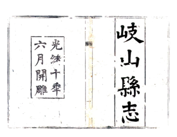 岐山县志（光绪）