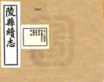 《陵县续志（民国）》封面