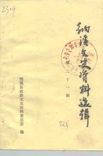 《纳溪文史资料选辑  第21辑》封面