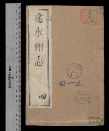 [雍正]建水州志卷之四至卷之五