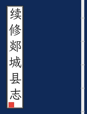续修郯城县志（嘉庆民国铅印本）
