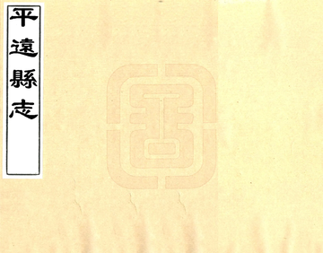 平远县志（光绪 民国抄本）
