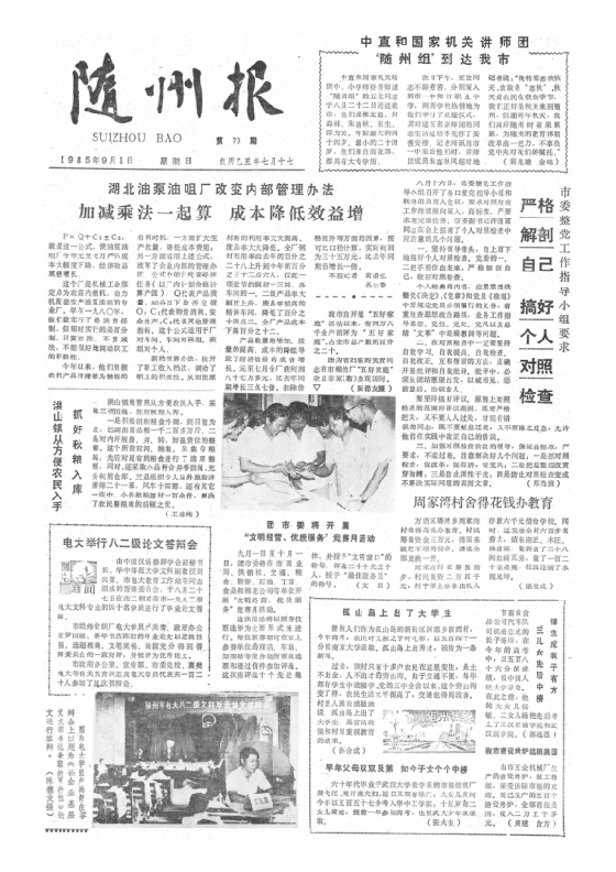 随州报1985年9月合订本