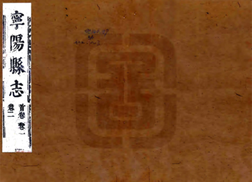 《宁阳县志（乾隆）》封面