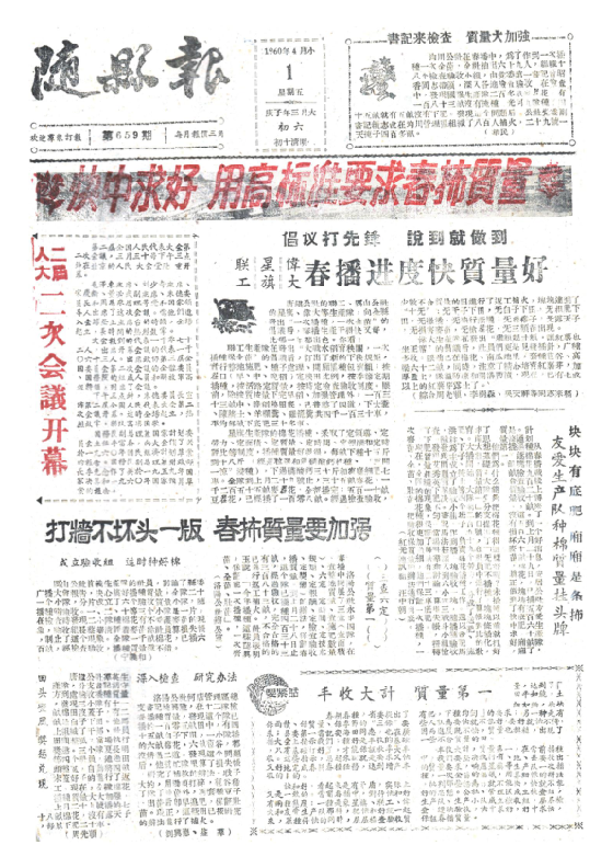 随县报1960年4月合订本