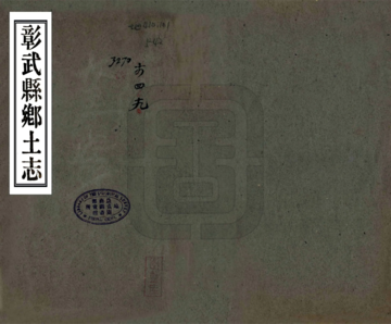 彰武县乡土志（光绪）