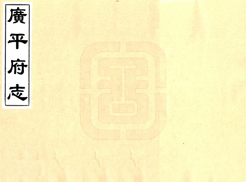 《广平府志（康熙）》封面