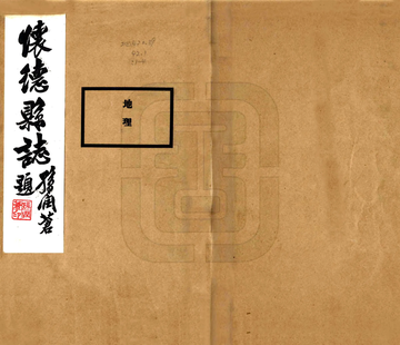 怀德县志（民国）