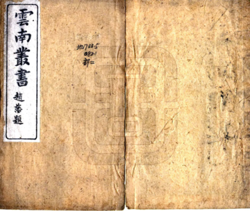 滇南山水纲目（民国）