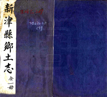 新津县乡土志（宣统）