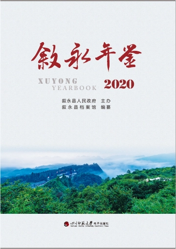 《叙永年鉴2020》封面